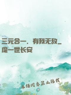 三元合一，有我无敌