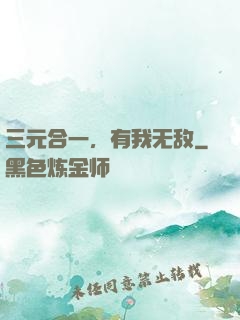 三元合一，有我无敌