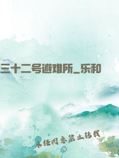 三十二号避难所