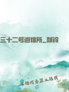 三十二号避难所
