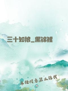 三十如狼