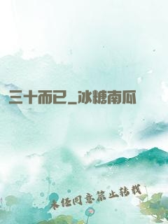 三十而已
