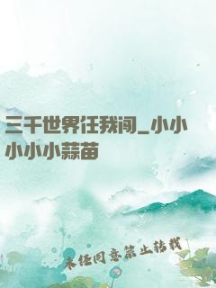 三千世界任我闯
