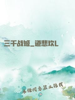 三千战姬