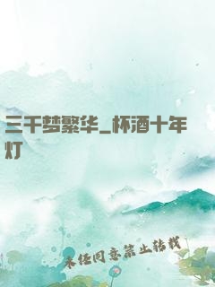 三千梦繁华