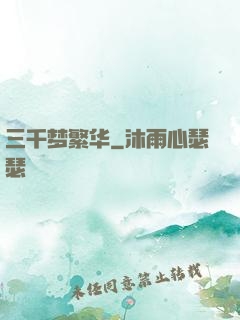 三千梦繁华