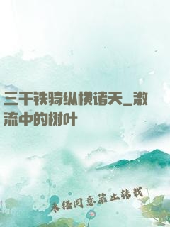 三千铁骑纵横诸天