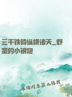 三千铁骑纵横诸天