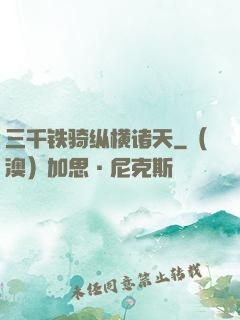 三千铁骑纵横诸天