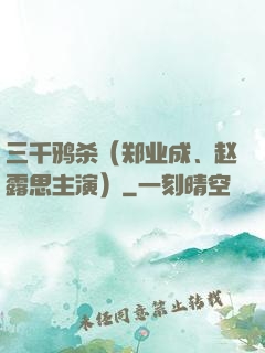 三千鸦杀（郑业成、赵露思主演）