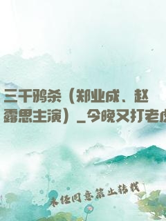 三千鸦杀（郑业成、赵露思主演）