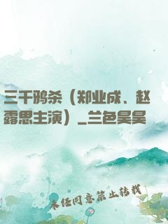 三千鸦杀（郑业成、赵露思主演）
