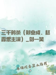 三千鸦杀（郑业成、赵露思主演）