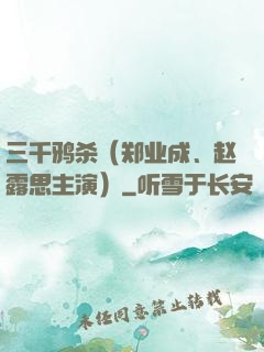 三千鸦杀（郑业成、赵露思主演）
