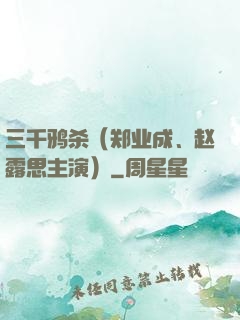 三千鸦杀（郑业成、赵露思主演）