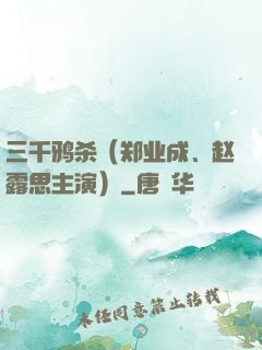 三千鸦杀（郑业成、赵露思主演）