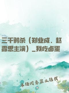 三千鸦杀（郑业成、赵露思主演）