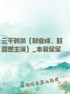 三千鸦杀（郑业成、赵露思主演）