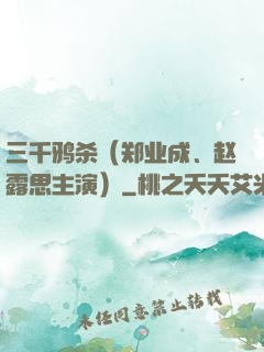 三千鸦杀（郑业成、赵露思主演）