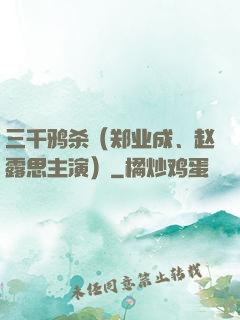 三千鸦杀（郑业成、赵露思主演）
