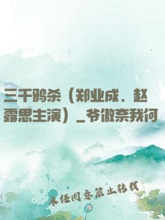 三千鸦杀（郑业成、赵露思主演）