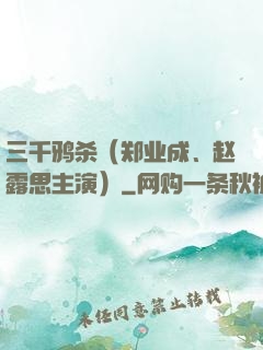 三千鸦杀（郑业成、赵露思主演）
