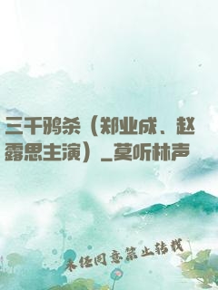 三千鸦杀（郑业成、赵露思主演）
