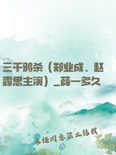 三千鸦杀（郑业成、赵露思主演）