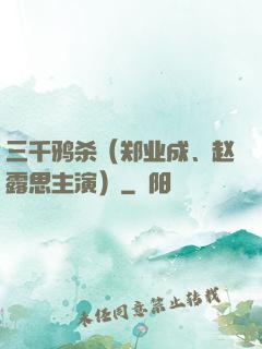 三千鸦杀（郑业成、赵露思主演）