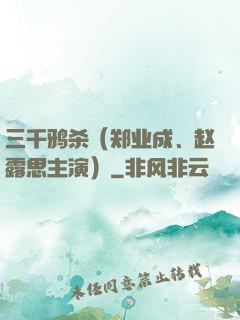 三千鸦杀（郑业成、赵露思主演）