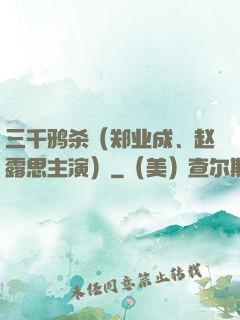 三千鸦杀（郑业成、赵露思主演）