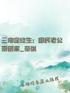 三吻定终生：国民老公带回家