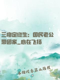 三吻定终生：国民老公带回家