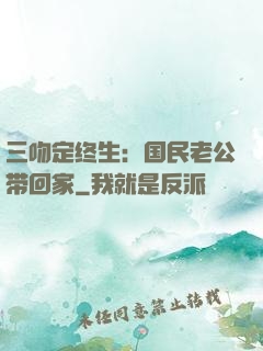 三吻定终生：国民老公带回家
