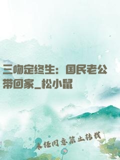 三吻定终生：国民老公带回家