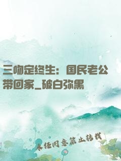 三吻定终生：国民老公带回家