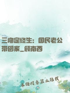 三吻定终生：国民老公带回家