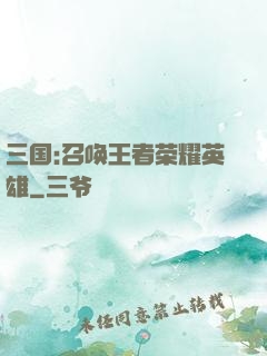 三国:召唤王者荣耀英雄