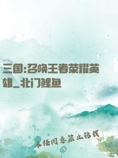 三国:召唤王者荣耀英雄