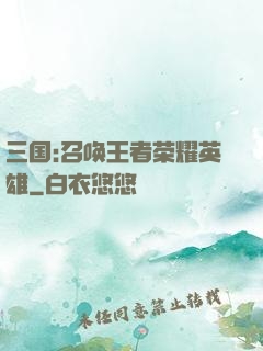 三国:召唤王者荣耀英雄