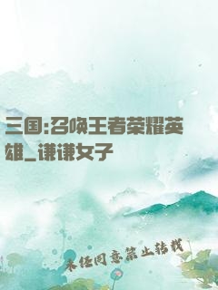 三国:召唤王者荣耀英雄
