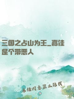 三国之占山为王