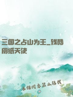 三国之占山为王