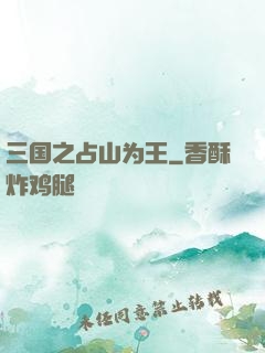 三国之占山为王