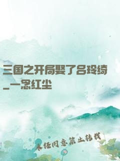 三国之开局娶了吕玲绮