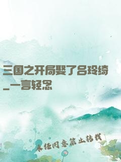 三国之开局娶了吕玲绮