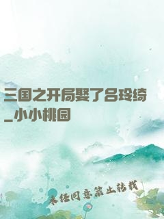 三国之开局娶了吕玲绮