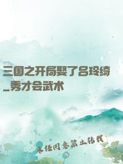 三国之开局娶了吕玲绮