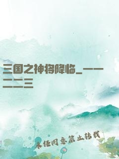 三国之神将降临