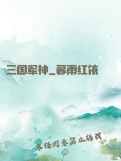 三国军神